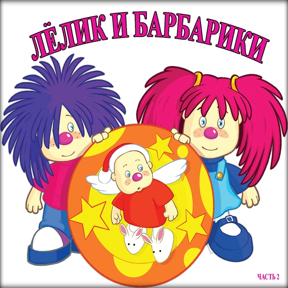 Барбарики — Давайте будем счастливыми (Новогодняя)